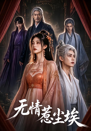 无情惹尘埃（50集）短剧更新抢先看