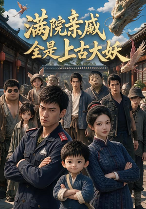 满院亲戚全是上古大妖（63集）不用花钱看全剧