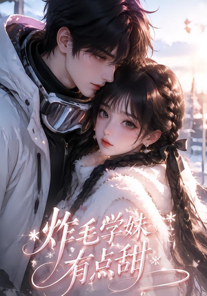 炸毛学妹有点甜(111集) 炸毛学妹有点甜(111集)最新上映免费看