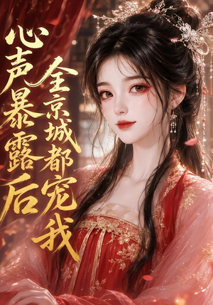 心声暴露后全京城都宠我(71集) 心声暴露后全京城都宠我(71集)超好看短剧推荐