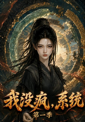 我没疯，系统第一季（107集）短剧在线观看