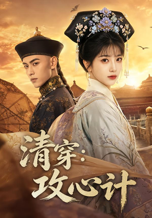 清穿:攻心计(80集) 清穿:攻心计(80集)独家短剧免费看