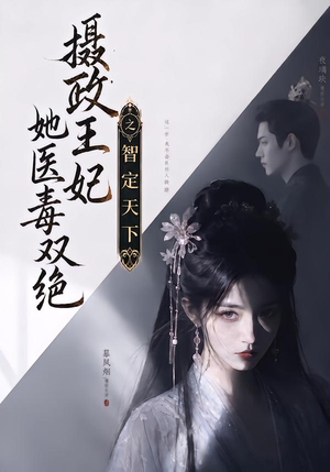 摄政王妃她医毒双绝之智定天下(157集) 摄政王妃她医毒双绝之智定天下(157集)追短剧太上头了