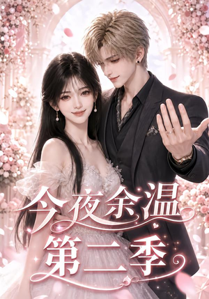 今夜余温第二季(157集) 今夜余温第二季(157集)解说