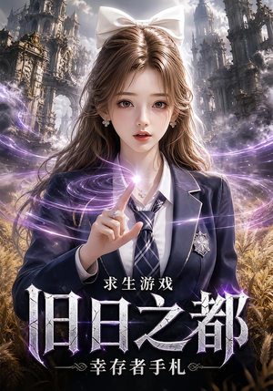求生游戏:旧日之都幸存者手札(77集) 求生游戏:旧日之都幸存者手札(77集)解说文案