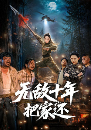 无敌十年把家还（76集）百度在线观看