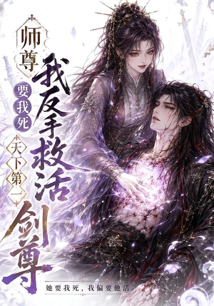 师尊要我死我反手救活天下第一剑尊(84集) 师尊要我死我反手救活天下第一剑尊(84集)短剧在线观看