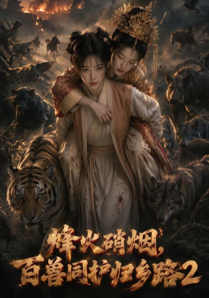 烽火硝烟，百兽同护归乡路2（156集）热播短剧重燃