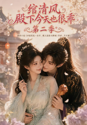 绾清风:殿下今天也很乖第二季(102集) 绾清风:殿下今天也很乖第二季(102集)热门短剧推广