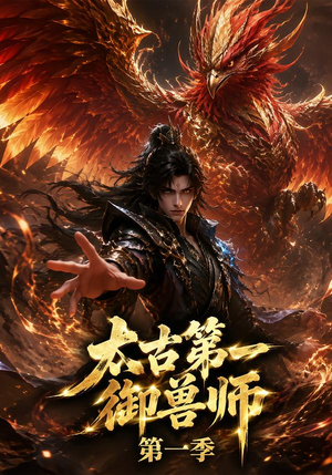 太古第一御兽师第一季(57集) 太古第一御兽师第一季(57集)短剧小说在线看