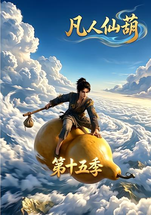 凡人仙葫第十五季（201集）精彩好看短剧