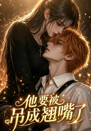 他要被吊成翘嘴了（79集）排行榜前十短剧