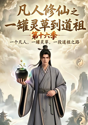 凡人修仙之一罐灵草到道祖第十六季（200集）短剧看全集