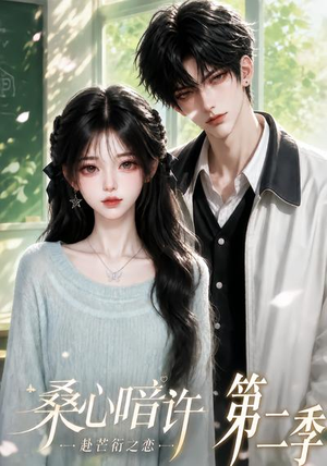 桑心暗许：赴芒衍之恋第二季（121集）在哪里可以看