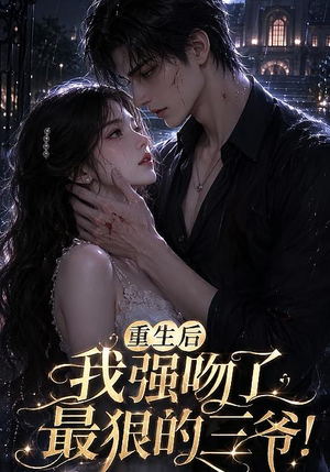 重生后我强吻了最狠的三爷！（122集）高清无码免费看