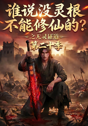 谁说没灵根不能修仙的？之无灵证道第二十季（95集）独家内容免费看