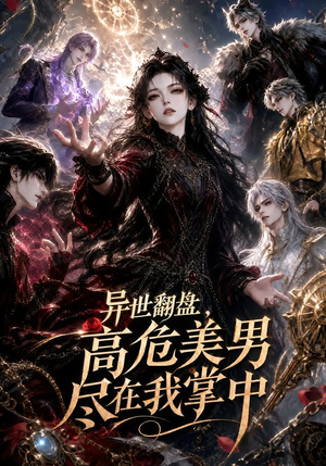 异世翻盘,高危美男尽在我掌中(85集) 异世翻盘,高危美男尽在我掌中(85集)看短剧放松一下