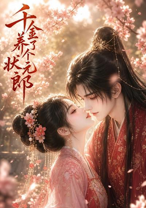 千金养了个状元郎(61集) 千金养了个状元郎(61集)精彩短剧热播中