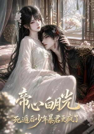 帝心白月光死遁后少年暴君更疯了（68集）火爆热门短剧