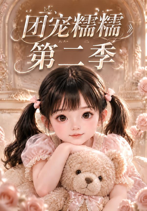团宠糯糯第二季（165集）精彩连连免费看