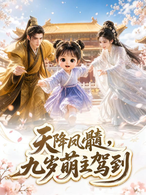 天降凤髓，九岁萌主驾到（114集）火爆短剧抢先看