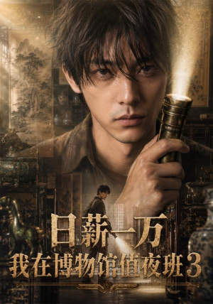 日薪一万，我在博物馆值夜班3（103集）海量资源免费看