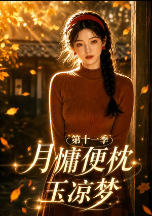 月慵便枕玉凉梦第十一季（83集）好看的短剧电影