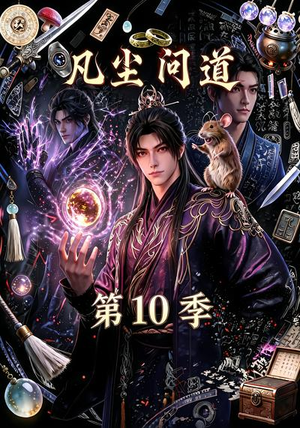 凡尘问道（第10季）（179集）热门短剧来袭