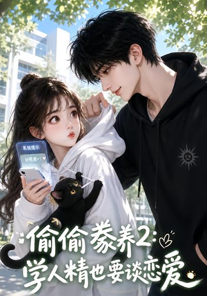 偷偷豢养2：学人精也要谈恋爱（130集）真的太好看了