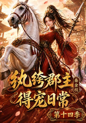 纨绔郡主得宠日常：秦金枝第十四季（109集）网上可以看吗
