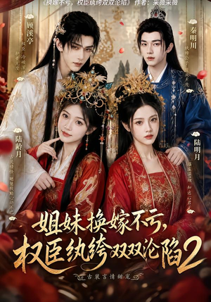 姐妹换嫁不亏，权臣纨绔双双沦陷2（220集）全集我都看完了