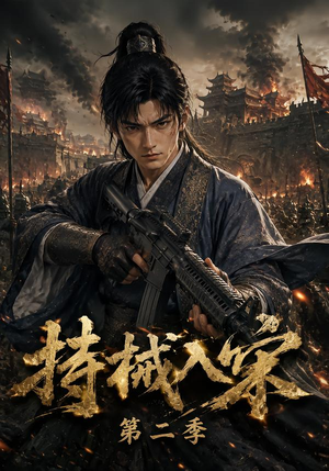 持械入宋第二季(143集) 持械入宋第二季(143集)穿越短剧推荐