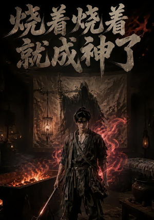 烧着烧着就成神了(82集) 烧着烧着就成神了(82集)一口气看完