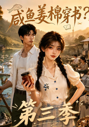 咸鱼姜棉穿书?第三季(170集) 咸鱼姜棉穿书?第三季(170集)最火短剧热播