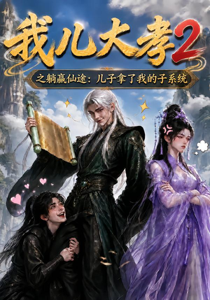 我儿大孝2之躺赢仙途:儿子拿了我的子系统(206集) 我儿大孝2之躺赢仙途:儿子拿了我的子系统(206集)短剧追到爽