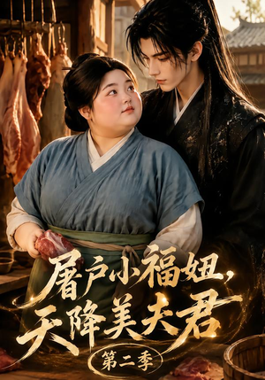 屠户小福妞,天降美夫君第二季(78集) 屠户小福妞,天降美夫君第二季(78集)精彩短剧看全集