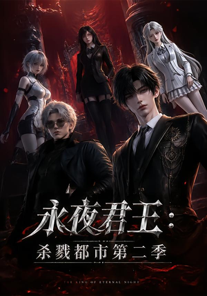 永夜君王:杀戮都市第二季(80集) 永夜君王:杀戮都市第二季(80集)最热门短剧来了