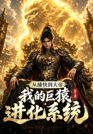 从捕快到大帝,我的巨猿进化系统第二季(104集) 从捕快到大帝,我的巨猿进化系统第二季(104集)精彩短剧片段