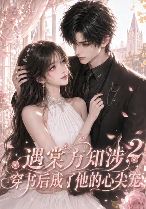 遇棠方知涉:穿书后成了他的心尖宠2(122集) 遇棠方知涉:穿书后成了他的心尖宠2(122集)直接看到大结局