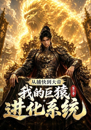从捕快到大帝,我的巨猿进化系统第一季(105集) 从捕快到大帝,我的巨猿进化系统第一季(105集)视频在线看