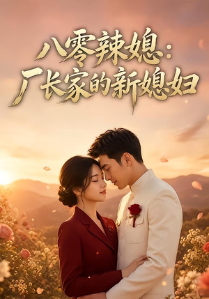 八零辣媳:厂长家的新媳妇(55集) 八零辣媳:厂长家的新媳妇(55集)好看短剧又来了