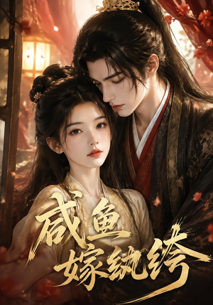 咸鱼嫁纨垮(103集) 咸鱼嫁纨垮(103集)看短剧放松一下