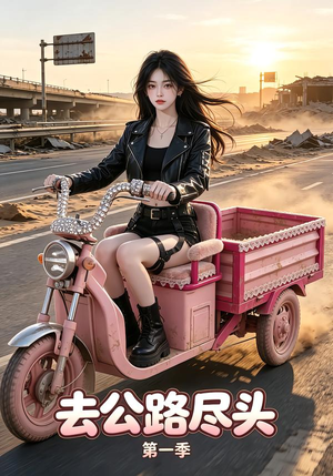 去公路尽头第一季(40集) 去公路尽头第一季(40集)热播短剧追不停