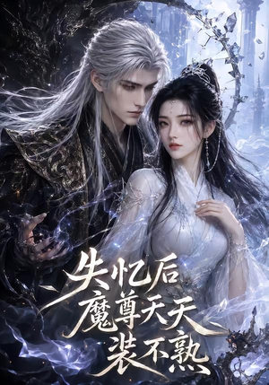 失忆后魔尊天天装不熟(62集) 失忆后魔尊天天装不熟(62集)直接追到结尾