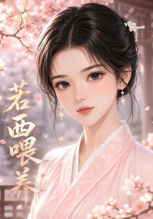 若西喂养(22集) 若西喂养(22集)精彩短剧看全集