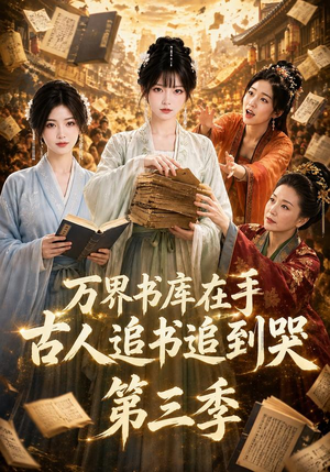 万界书库在手,古人追书追到哭第三季(80集) 万界书库在手,古人追书追到哭第三季(80集)最后的大结局