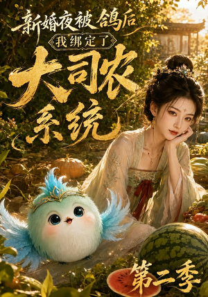 新婚夜被鸽后我绑定了大司农系统第二季(81集) 新婚夜被鸽后我绑定了大司农系统第二季(81集)在哪看是免费的