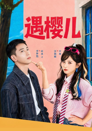 遇樱儿（80集）真的太精彩了