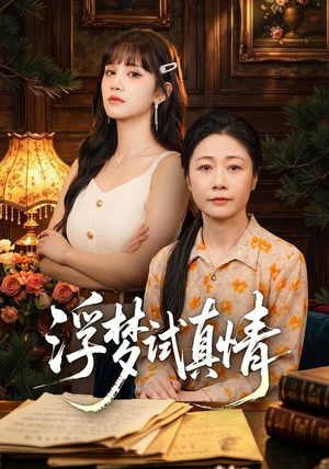 浮梦试真情(56集) 浮梦试真情(56集)短剧在线观看