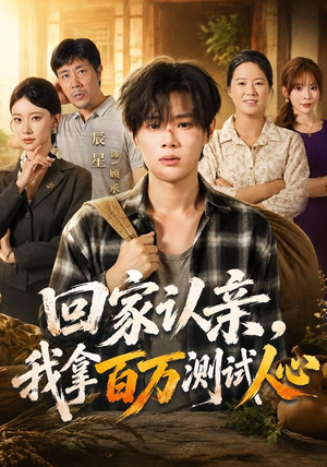 回家认亲,我拿百万测试人心(81集) 回家认亲,我拿百万测试人心(81集)火爆短剧推荐